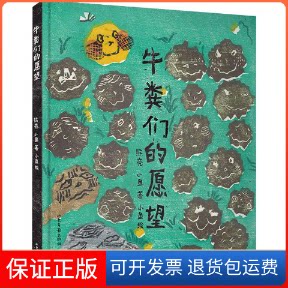 【保正版】牛粪们的愿望熊亮,小鱼 著 熊亮 编 小鱼 绘山东画报出版社9787547433034