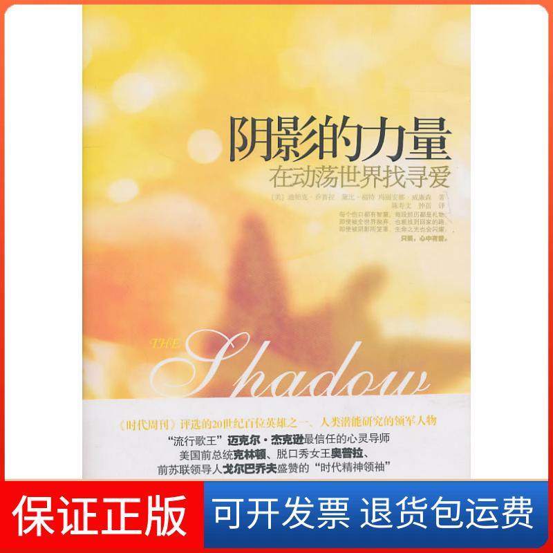 【保正版】阴影的力量在动荡世界找寻爱迪帕克乔普拉黛比福特玛丽安威廉逊陈寿文钟蓓中信出版社