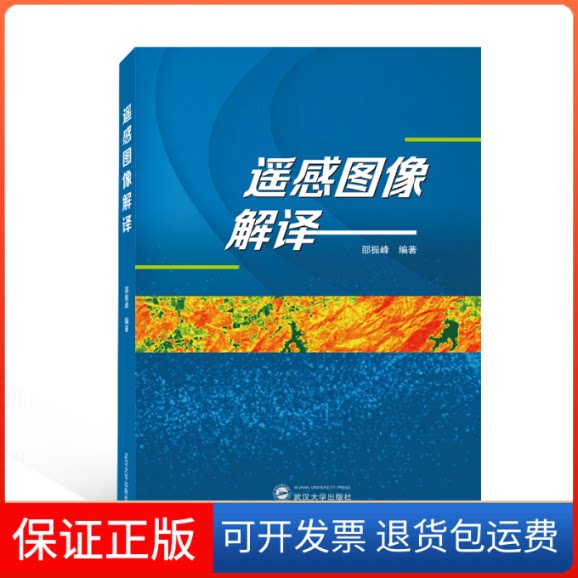 【保正版】遥感图像解译邵振峰 编著武汉大学出版社9787307229471