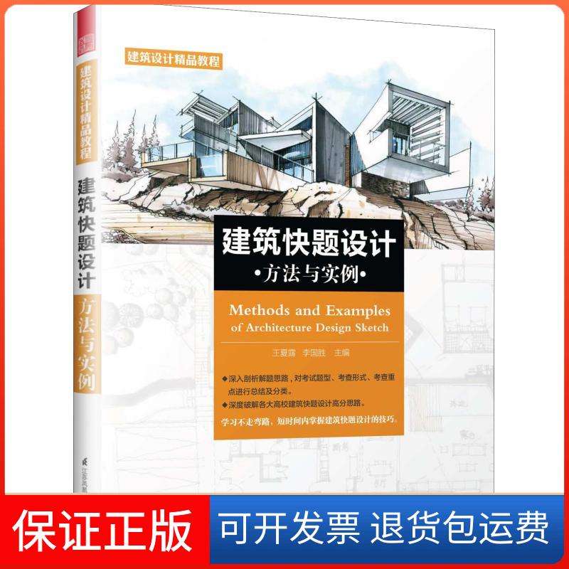【保正版】建筑快题设计方法与实例王夏露 李国胜 编 著 王夏露,李国胜 编江苏凤凰科学技术出版社9787553796116