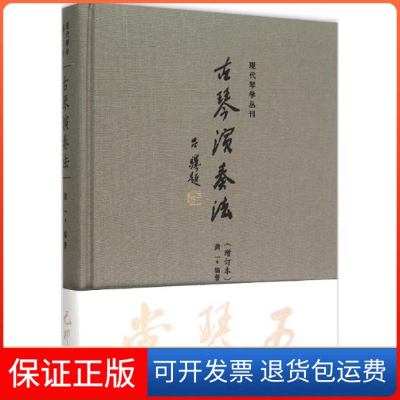 【保正版】古琴演奏法龚一 编著；严晓星 丛书主编重庆出版社9787229098155
