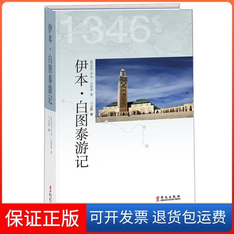 【保正版】伊本·白图泰游记(摩洛哥)伊本·白图泰著华文出版社9787507543117