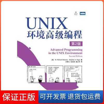 【保正版】UNIX环境高级编程史蒂文斯拉戈尤晋元张亚英戚正伟人民邮电出版社