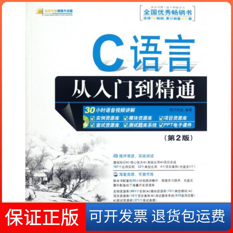 【保正版】C语言从入门到精通(附光盘第2版)/软件开发视频大讲堂明日科技清华大学出版社9787302287520