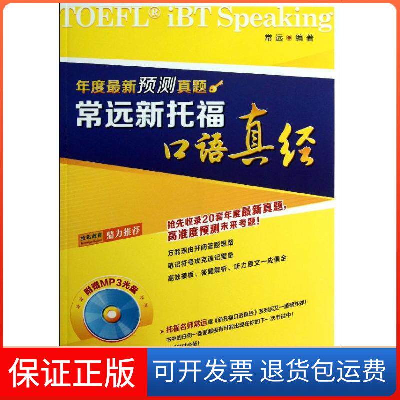 【保正版】常远新托福口语真经常远外语教学与研究出版社9787513529853
