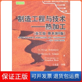 【保正版】制造工程与技术——热加工(英文版·原书第6版)(美)卡尔帕克杰恩 著作机械工业出版社9787111363064