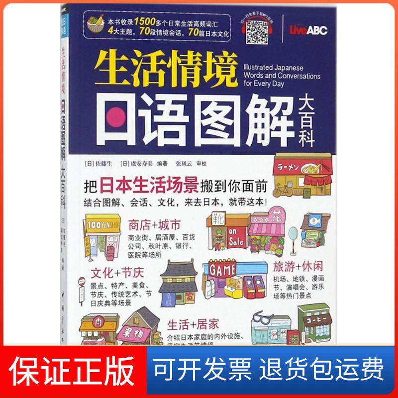 【保正版】生活情境日语图解大百科(日)佐藤生,(日)虞安寿美 编著 著中国宇航出版社9787515914374