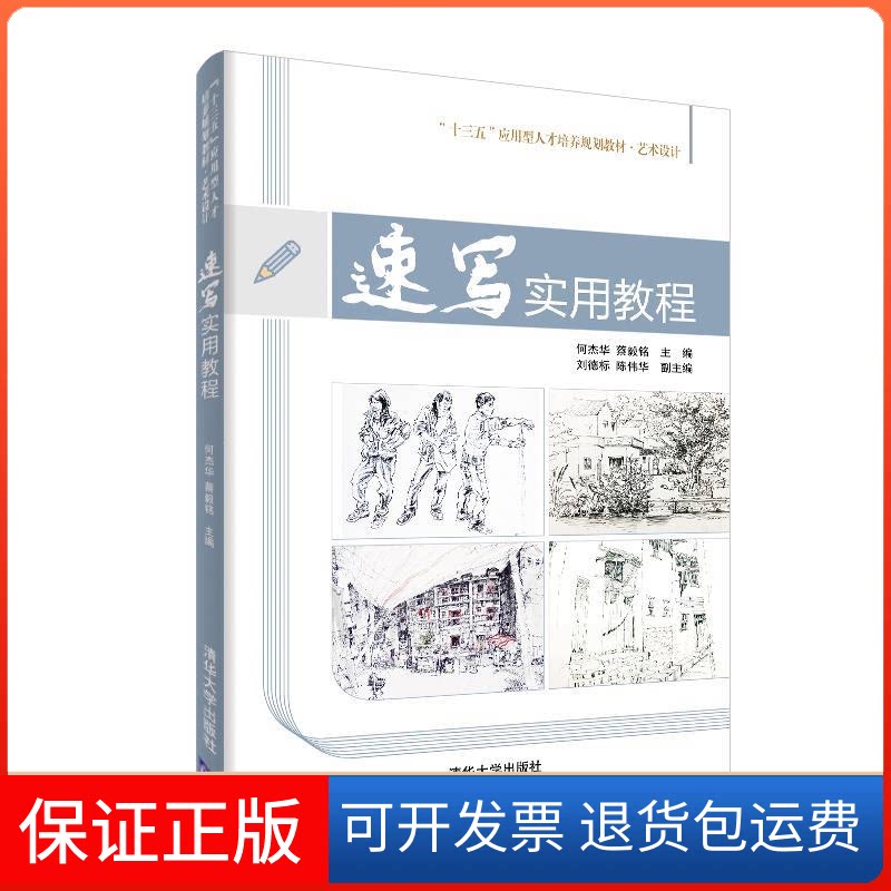 【保正版】速写实用教程/何杰华何杰华、蔡毅铭、刘德标、陈伟华 著清华大学出版社9787302528685