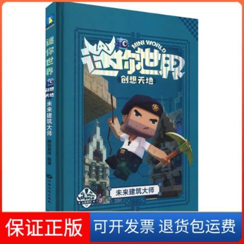 【保正版】迷你世界创想天地/未来建筑大师(官方攻略2)/磨铁星球编著磨铁星球 编中国大地出版社9787520007108