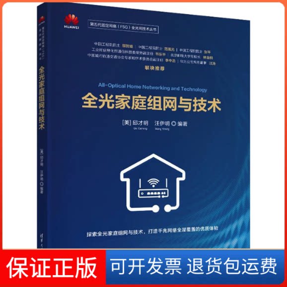 【保正版】全光家庭组网与技术(美)邱才明,汪伊明 编清华大学出版社9787302597322