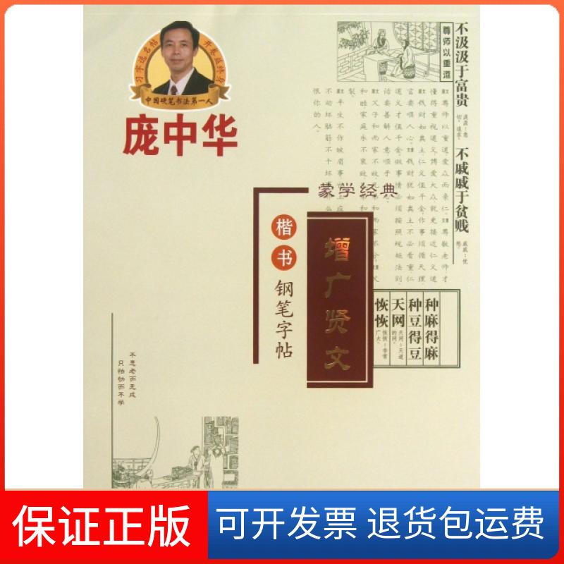 【保正版】庞中华增广贤文楷书钢笔字帖庞中华时代文艺出版社9787538742039