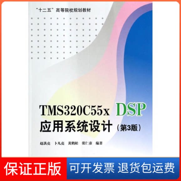 【保正版】TMS320C55X DSP应用系统设计无 著作 赵洪亮 等 编者北京航空航天大学出版社9787512414747