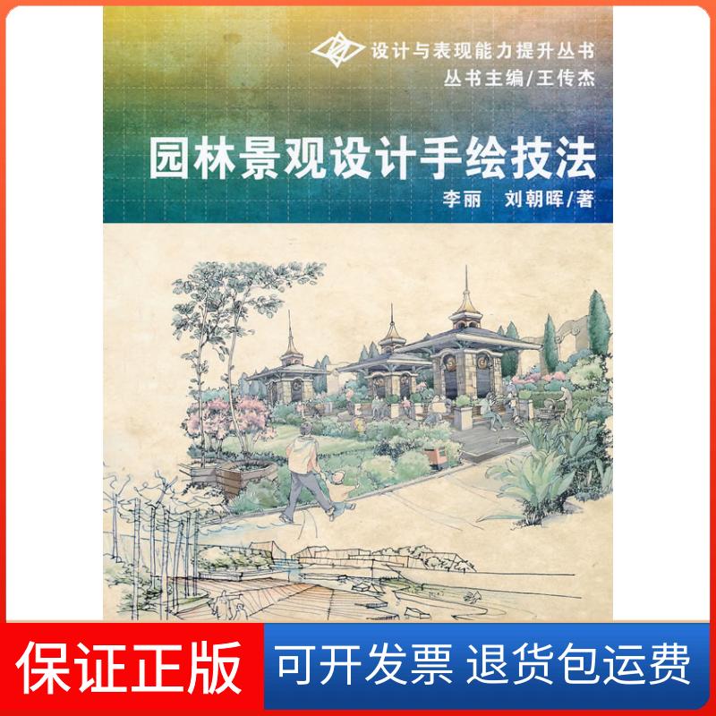 【保正版】园林景观设计手绘技法(设计与表现能力提升丛书)李丽,刘朝晖机械工业出版社9787111333418