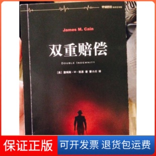 【保正版】《双重赔偿》[美] 詹姆斯·M·凯恩上海译文出版社9787532770441