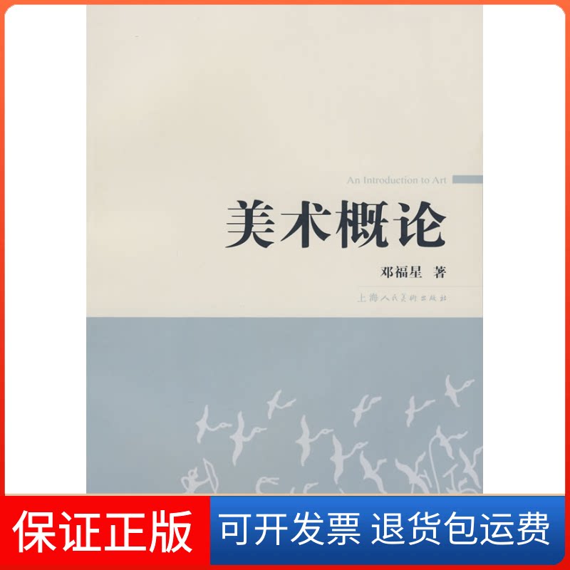 【保正版】美术概论邓福星上海人民美术出版社9787532255177