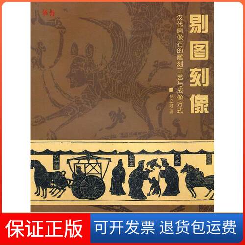 【保正版】剔图刻像:汉代画像石的雕刻工艺与成像方式郑立君 著重庆大学出版社9787562452737