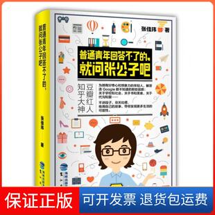 【保正版】普通青年回答不了的就问张公子吧张佳玮鹭江9787545912111