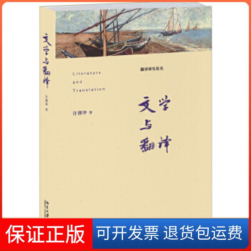 【保正版】文学与翻译许渊冲北京大学出版社9787301272008