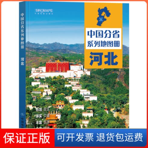 【保正版】中国分省系列地图册·河北(2026版)中国地图出版社 编著 编中国地图出版社9787520434652