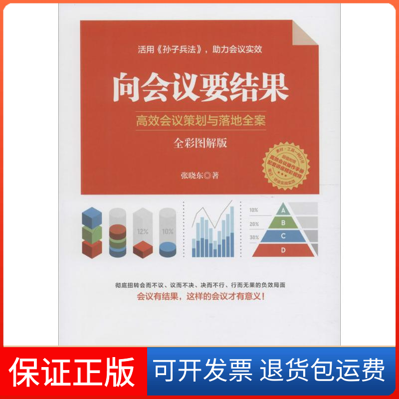 【正版】向会议要结果：会议策划与落地全案（全彩图解版）张晓东人民邮电出版社9787115419767