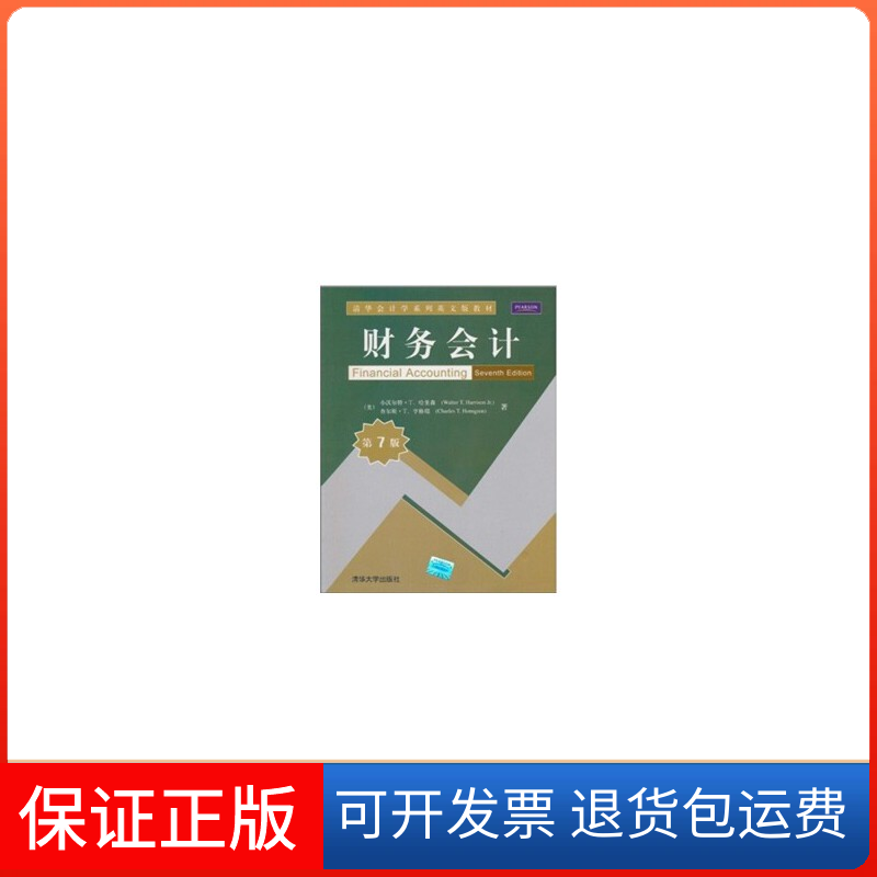 【正版】财务会计(第7版)/清华会计学系列英文版教材小沃尔特·T.哈里森(WalterT.Harris清华大学出版社9787302232735