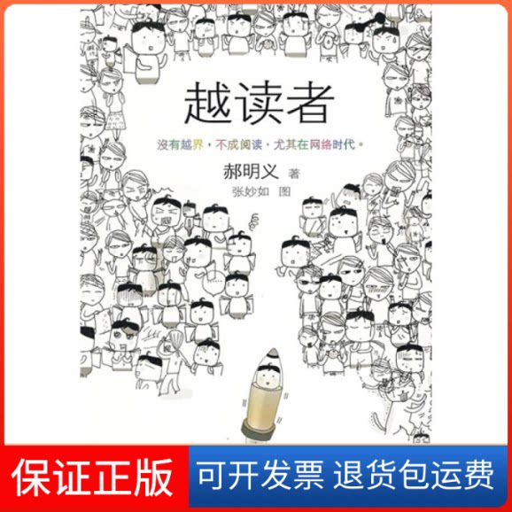 【保正版】越读者郝明义人民文学出版社9787020069811