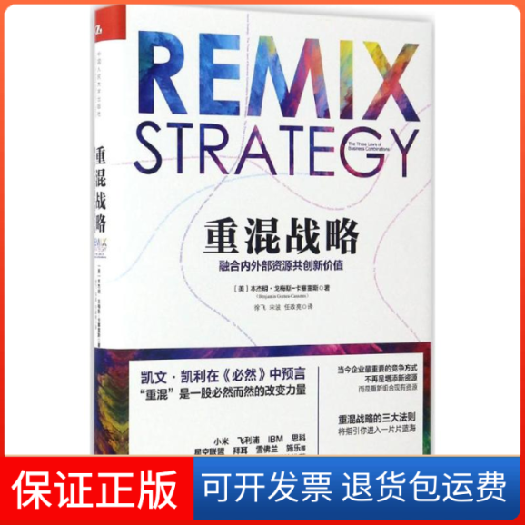 【保正版】重混战略(美)本杰明·戈梅斯-卡塞雷斯(Benjamin Gomes-Casseres) 著;徐飞 等 译 著中国人民大学出版社9787300238494