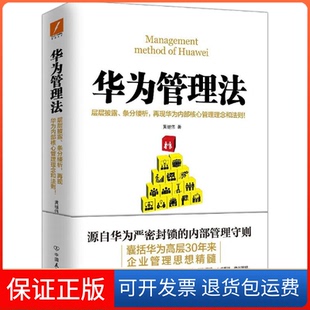 公司 华为管理法黄继伟中国友谊出版 保正版