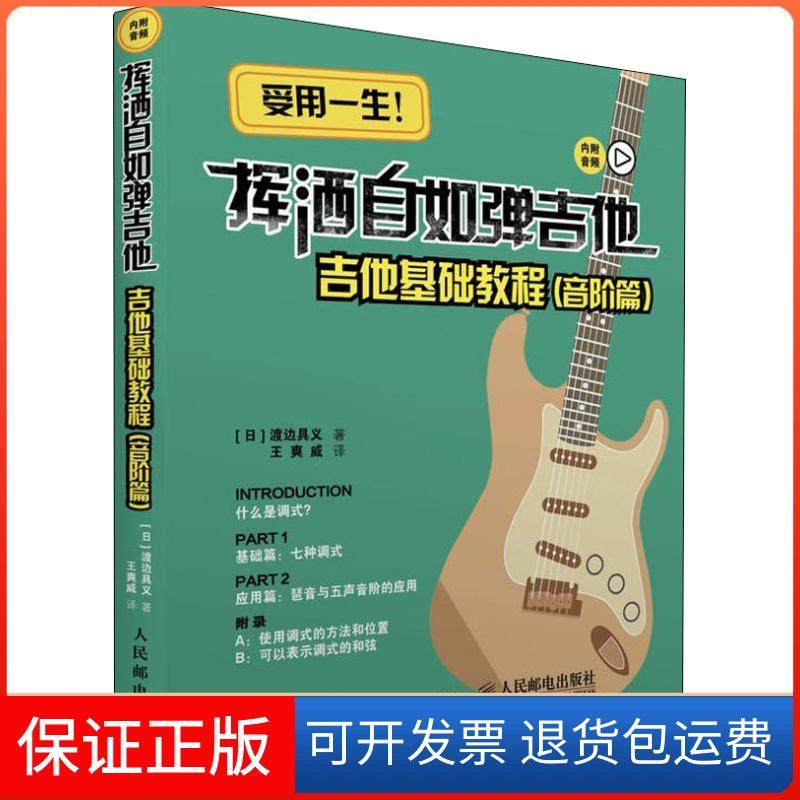 【保正版】挥洒自如弹吉他 吉他基础教程 音阶篇渡边具义人民邮电出版社9787115482068