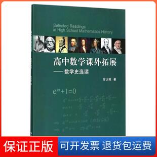 【保正版】浙江大学出版社?高中数学课外拓展——数学史选读甘大旺浙江大学出版社9787308173131