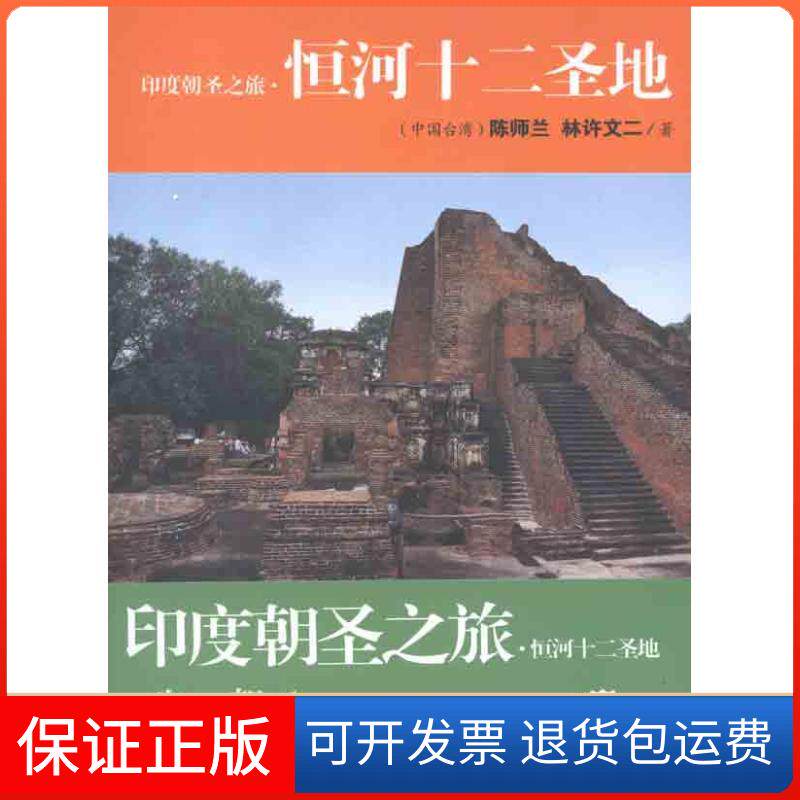 【保正版】印度朝圣之旅 恒河十二圣地陈师兰海南出版社9787544341301