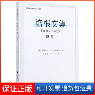 【保正版】培根文集译注弗朗西斯培根中国政法大学出版社
