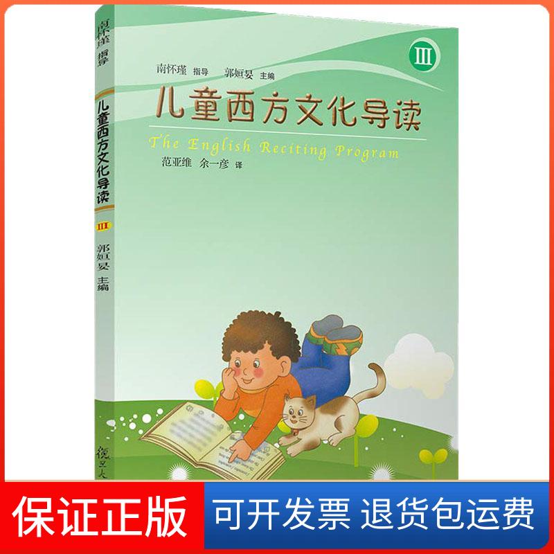 【保正版】儿童西方文化导读 3郭姮妟复旦大学出版社9787309140248