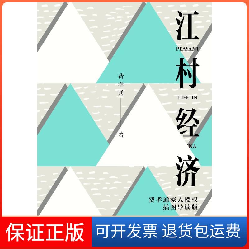 【保正版】江村经济费孝通 著北京时代华文书局9787569925661