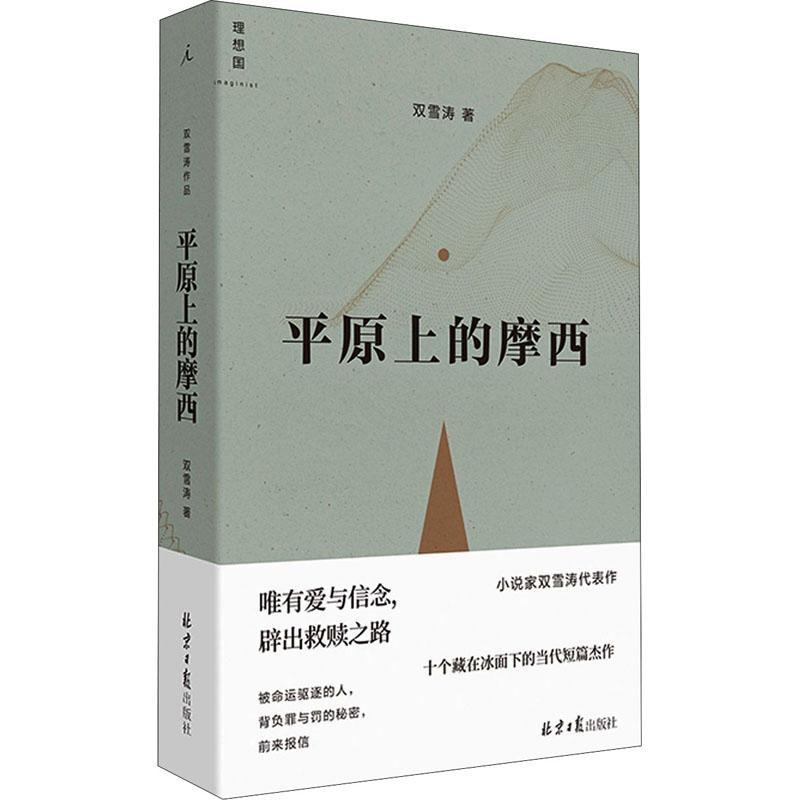 【正版图书】平原上的摩西全新典藏版双雪涛北京日报出版社（原同心出版社）