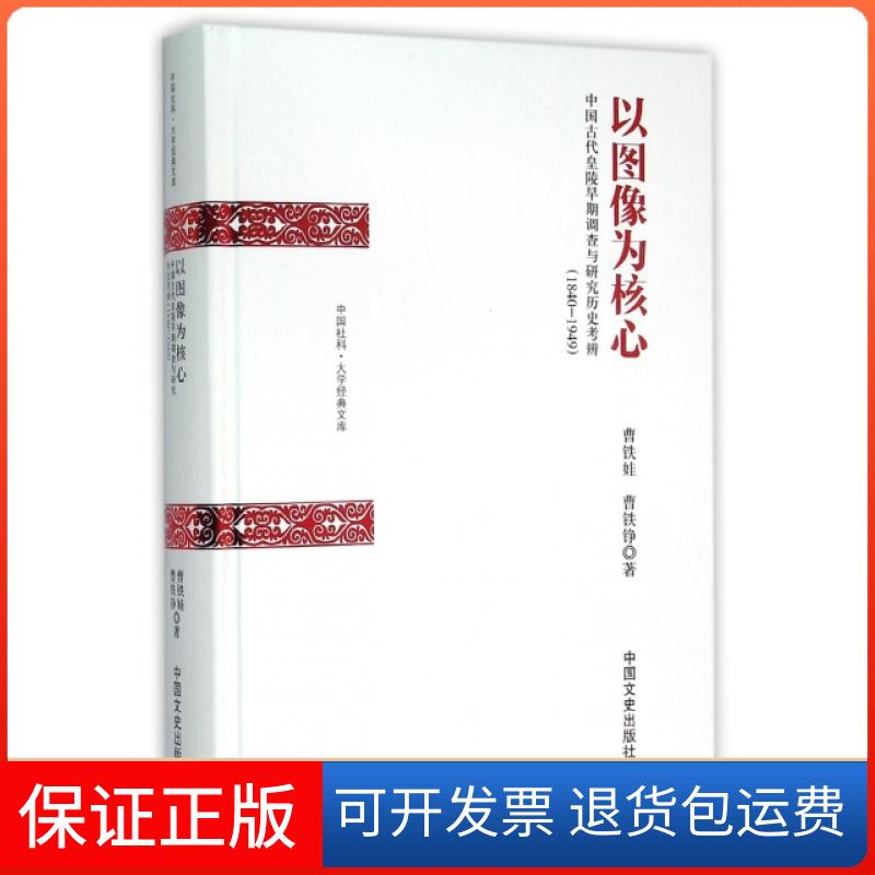 【正版】以图像为核心(中国古代皇陵早期调查与研究历史考辨1840-1949)(精)/中国社科大学经典文库曹铁娃//曹铁铮中国文史