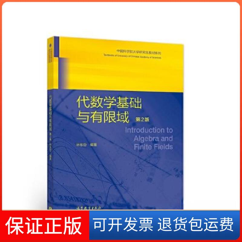 【保正版】代数学基础与有限域岱高等教育出版社9787040577426