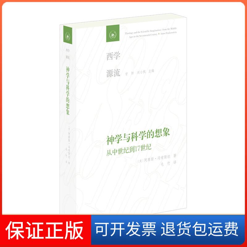 【保正版】神学与科学的想象 从中世纪到17世纪(美)阿摩斯·冯肯斯坦(Amos Funkenstein) 著 毛竹 译生活·读书·新知三联书店