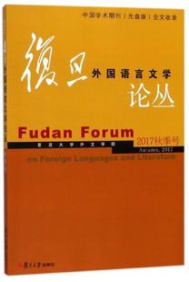 2017秋季 号 复旦外国语言文学论丛 保证正版 卢丽安复旦大学