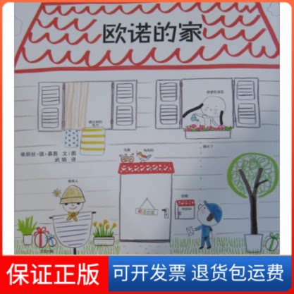 【保正版】欧诺的家依丽丝·德·慕易(Iris de Mouy) 文/图;武娟 译 著作二十一世纪出版社9787539157009图片