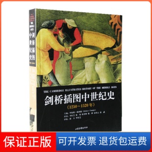 【保正版】剑桥插图中世纪史：1250-1520年（法）福西耶 郭方山东画报出版社9787807137726