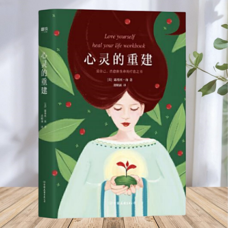 【正版包邮】心灵的重建2020版 露易丝海 浙江教育出版社