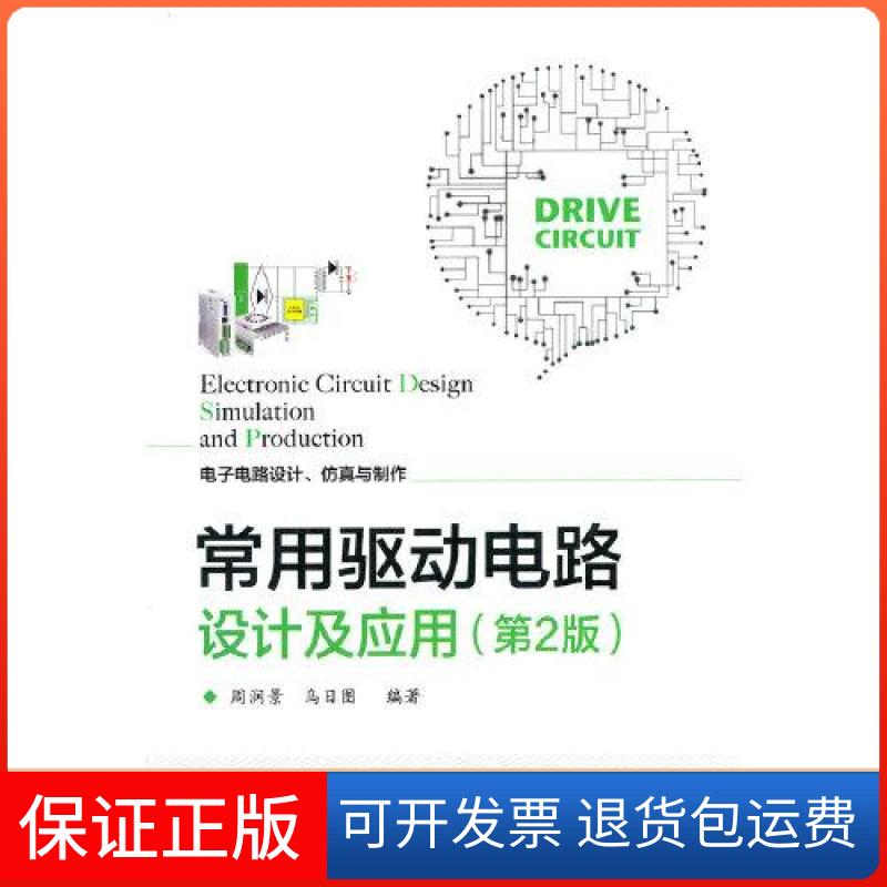 【保正版】常用驱动电路设计及应用(第2版)周润景电子工业出版社9787121415500