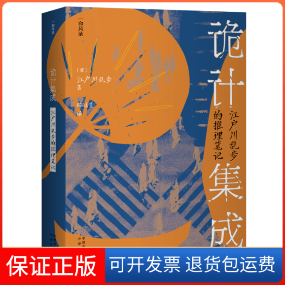 【保正版】诡计集成(江户川乱步的推理笔记)/和风录(日)江户川乱步中译出版社9787500170235
