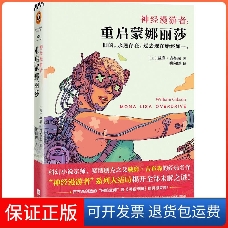 【保正版】神经漫游者(美)威廉·吉布森(William Gibson) 著;姚向辉 译江苏文艺出版社9787539992433