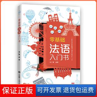 社9787568521376 零基础法语入门书朱广赢大连理工大学出版 保正版