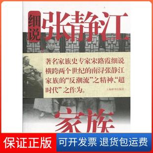 【保正版】细说张静江家族宋路霞上海辞书出版社9787532641390