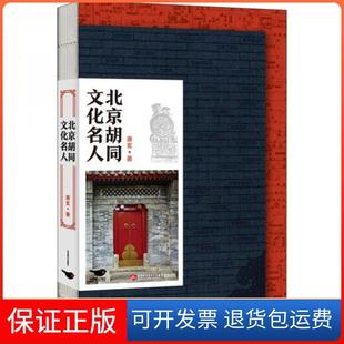 【保正版】北京胡同文化名人唐玄北京燕山出版社9787540251574