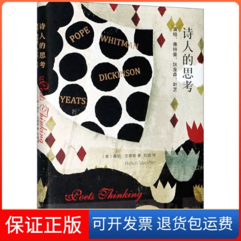 【保正版】诗人的思考 蒲柏、惠特曼、狄金森、叶芝(美)海伦·文德勒 著 刘晗 译浙江大学出版社9787308203791