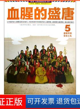 【保正版】血腥的盛唐(5盛极而衰安史之乱)/读客公务员读史丛书王觉仁凤凰9787550616035